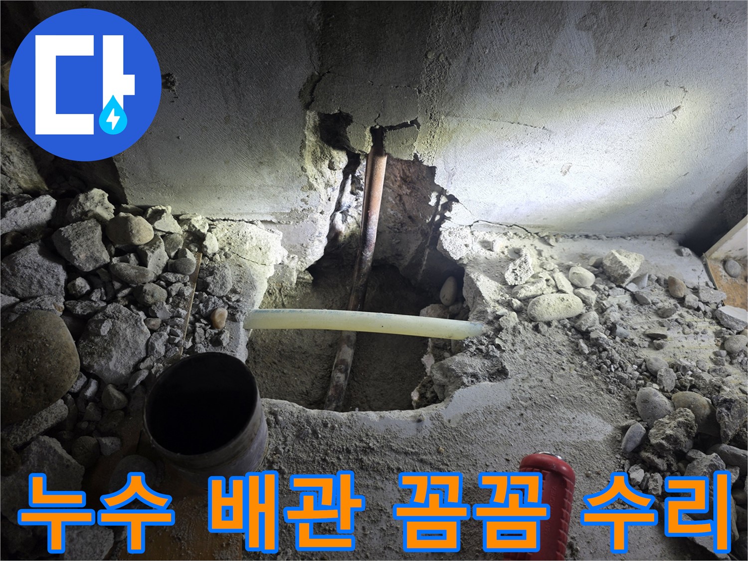 목동 아파트 누수 문제 - 숙련된 기술로 배관을 보수하고, 재발 방지까지 책임지는 완벽한 해결 과정을 보여드립니다.
