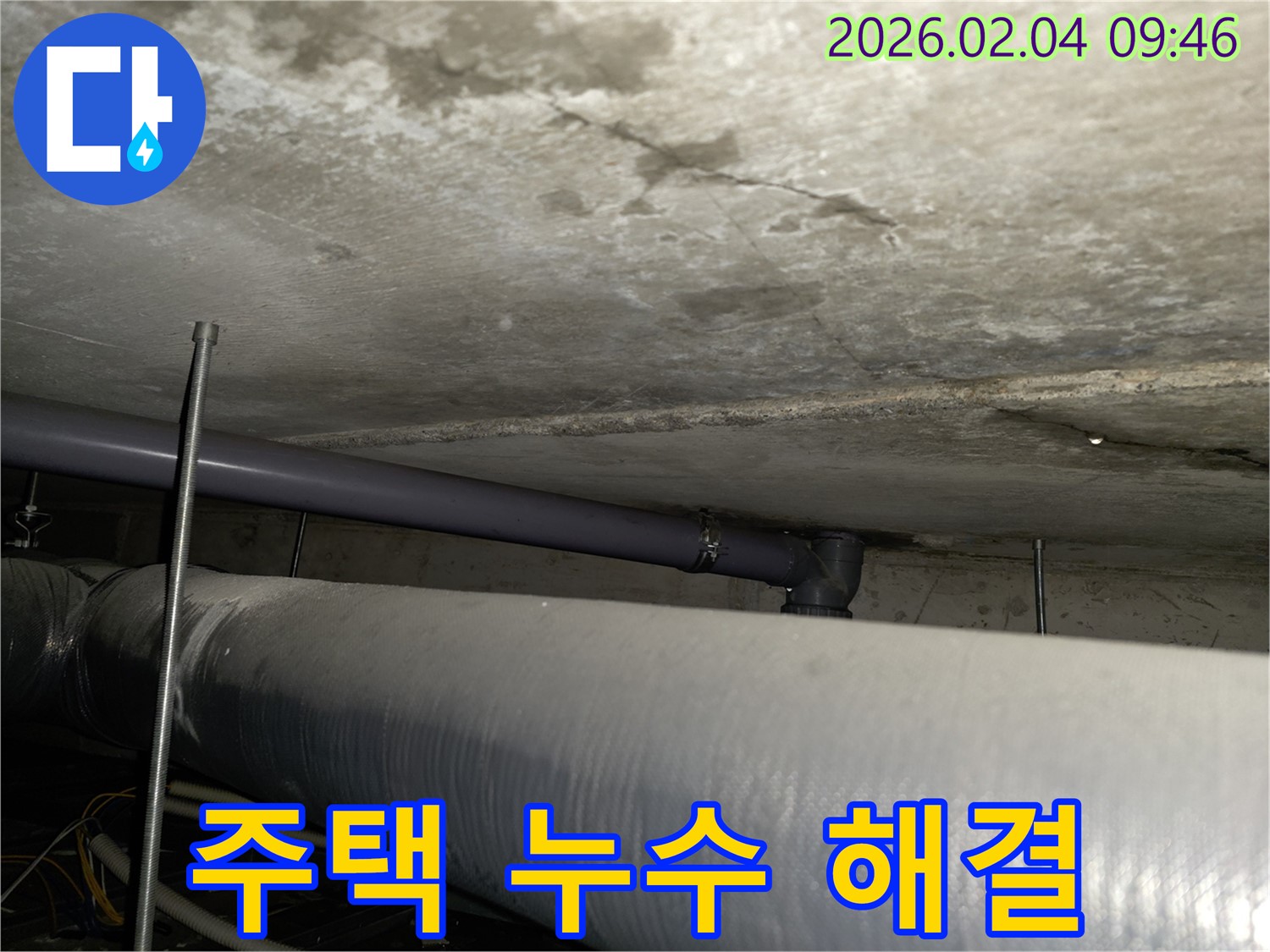 목동남로4길 주택 누수 - 주택 누수 문제 확실하게 해결 및 꼼꼼한 마무리