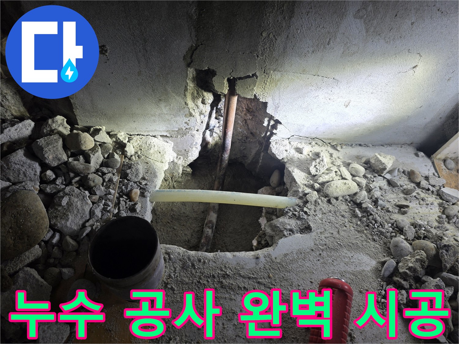목동에서 진행된 누수 공사 - 꼼꼼한 시공으로 누수 문제를 완벽하게 해결하고, 고객님의 만족도를 높였습니다.