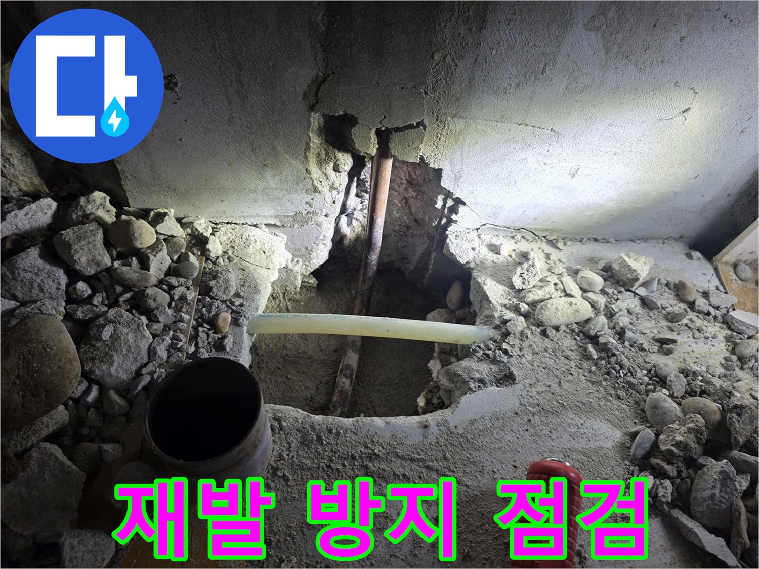 신월동 누수 - 꼼꼼한 누수 점검을 통해 누수 재발 가능성을 차단하고, 오랫동안 안심하고 생활할 수 있도록 돕습니다.