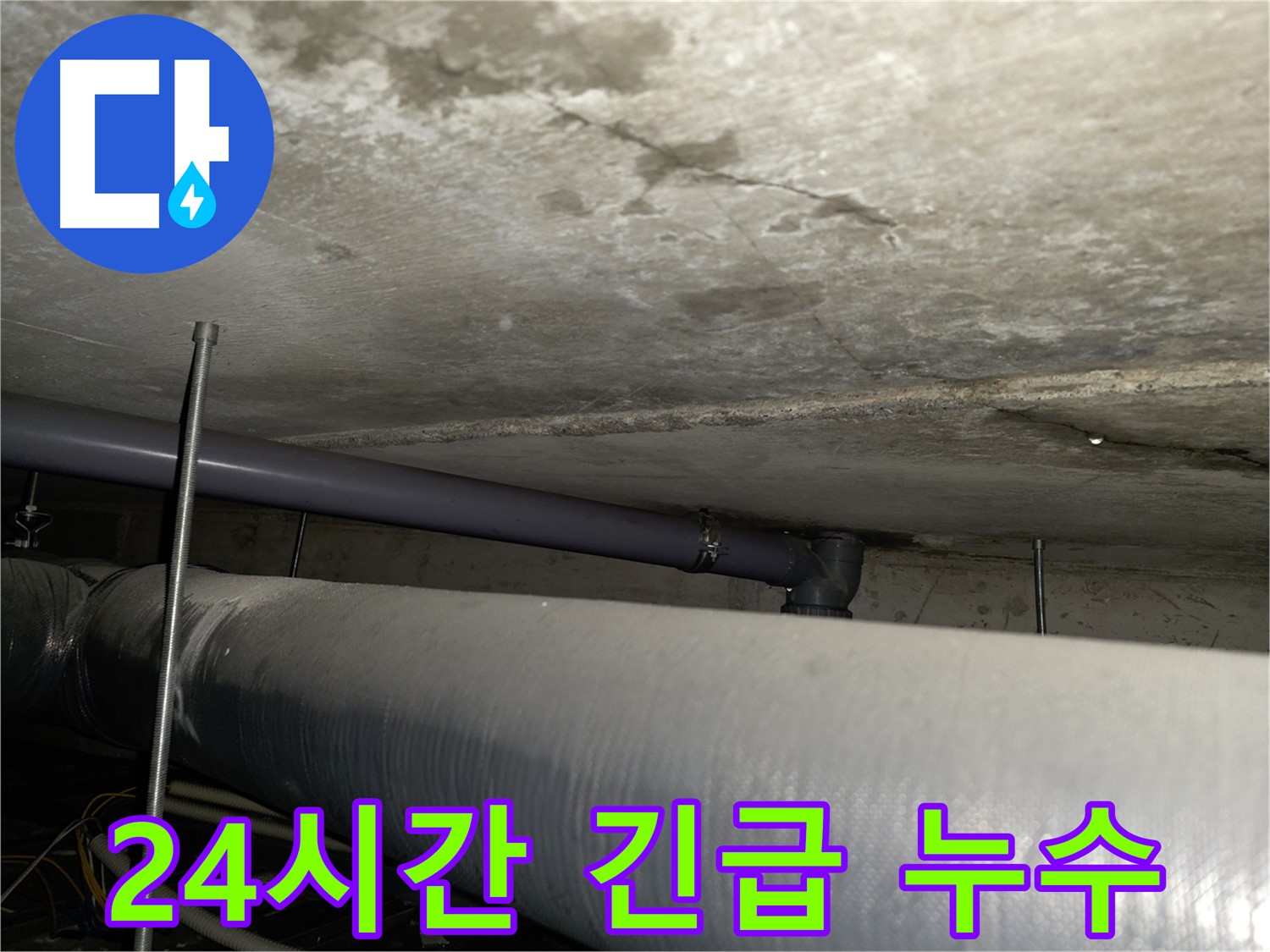 양천구 신정동 587-10 누수 - 꼼꼼한 누수 원인 탐지 및 완벽 해결