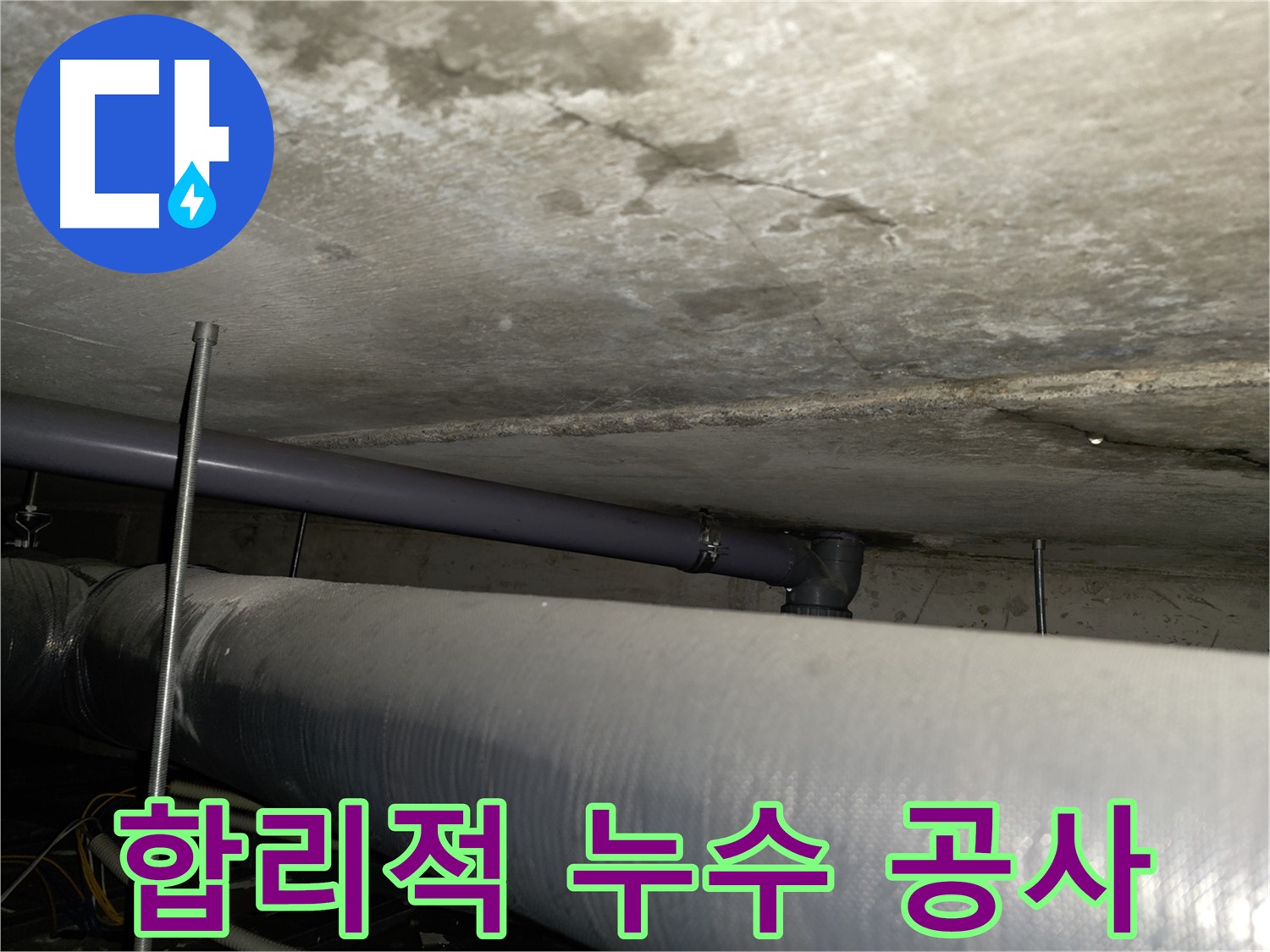 신정동 누수 공사 - 합리적인 비용으로 누수 문제를 완벽하게 해결해 드립니다.