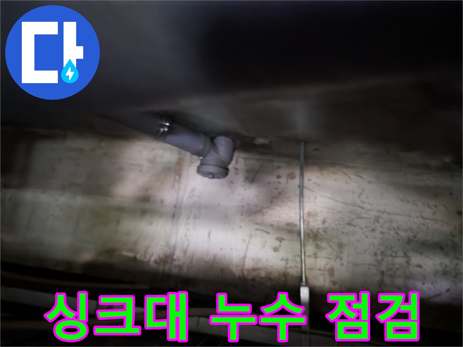 신정동 싱크대 누수 - 누수 점검 과정, 꼼꼼한 확인 필수