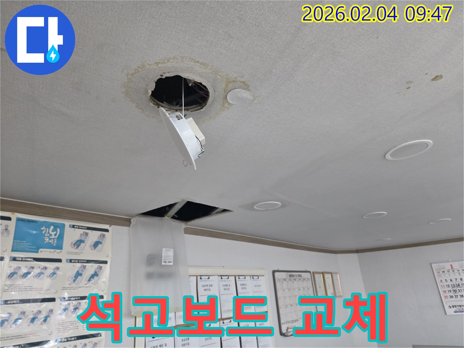 신정동 천장 누수 - 젖은 석고보드 교체 작업
