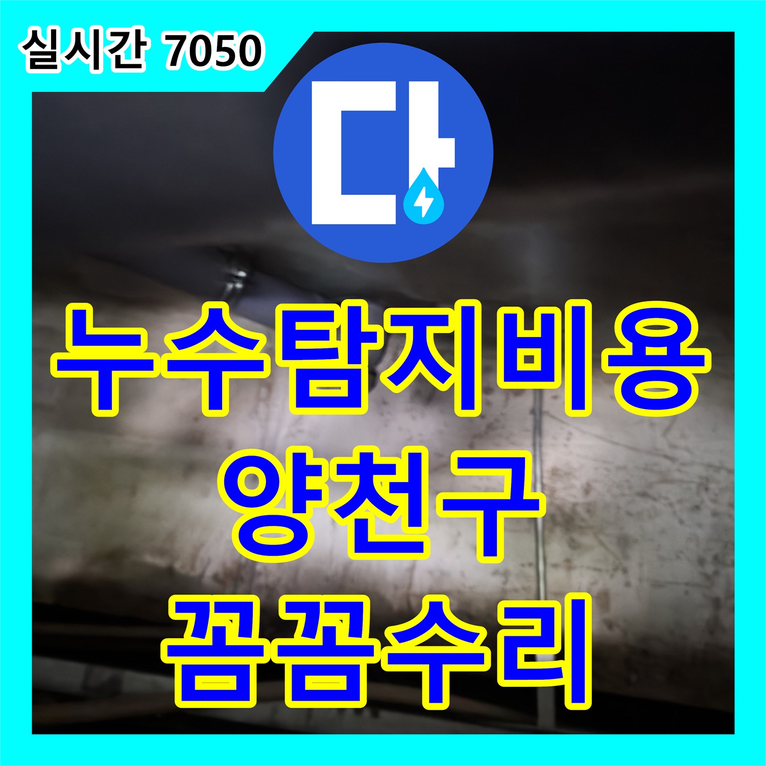 싱크대 하부 누수, 싱크대 탈거 후 꼼꼼한 누수 수리 - 양천구