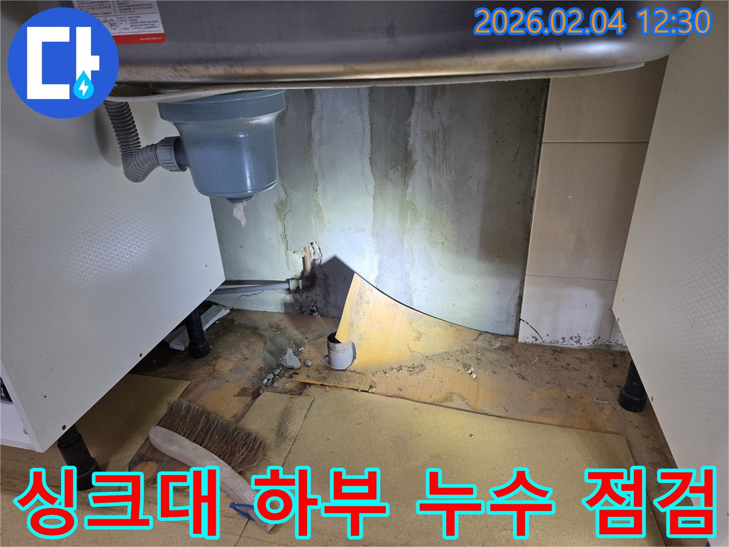 싱크대 하부 누수 흔적 점검 - 양천구 누수 공사 전문