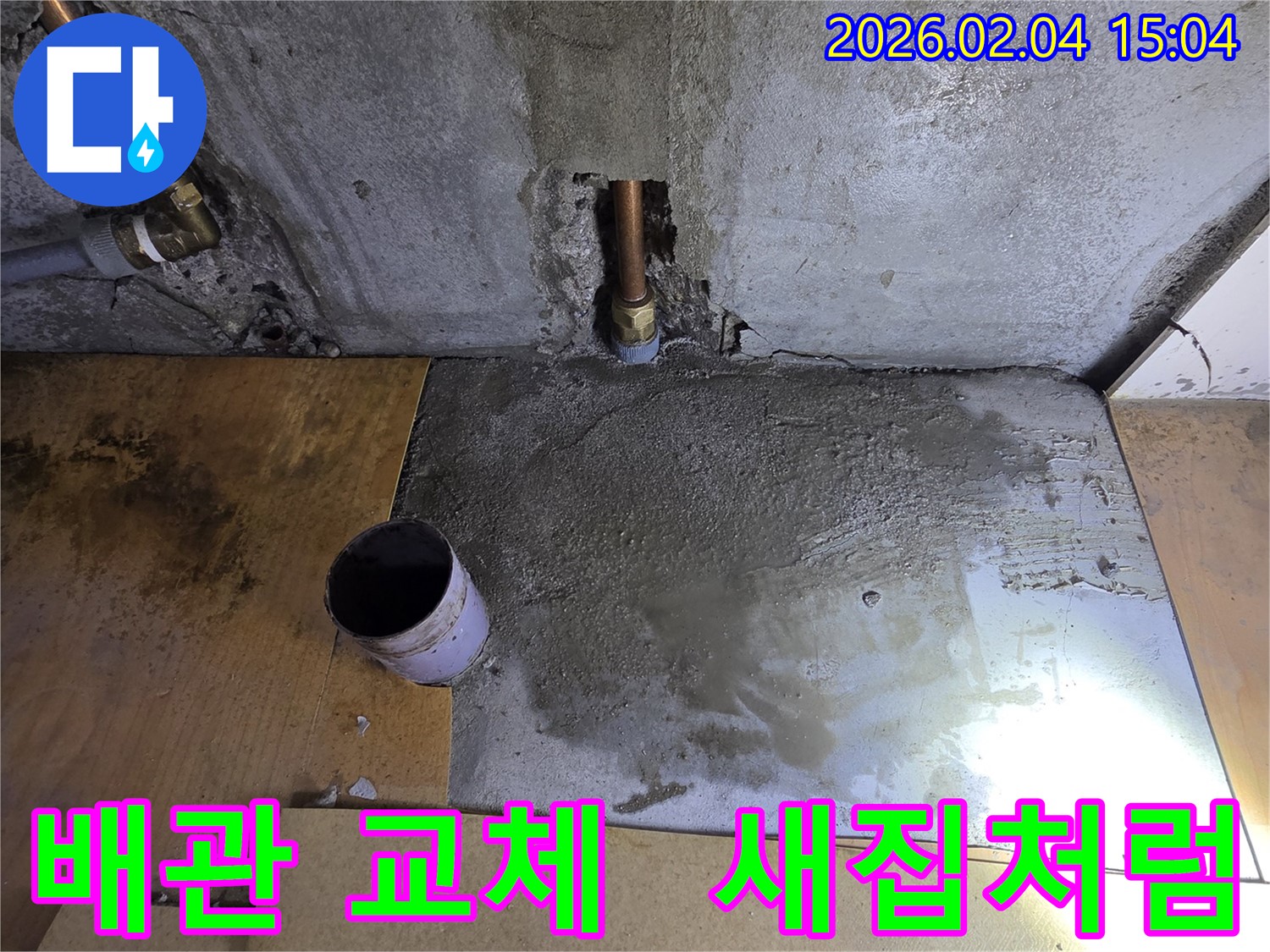 양천구 누수 - 배관 교체 후 완벽한 미장으로 새집처럼 깨끗하게 만들어 드립니다.