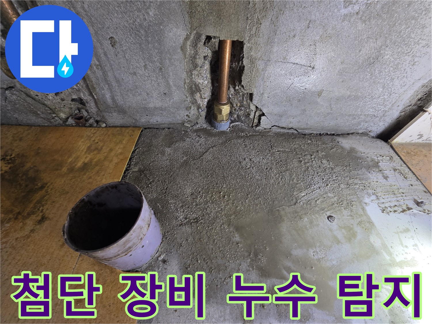 양천구 누수 탐지 - 첨단 장비로 숨은 누수까지 완벽하게 찾아냅니다.