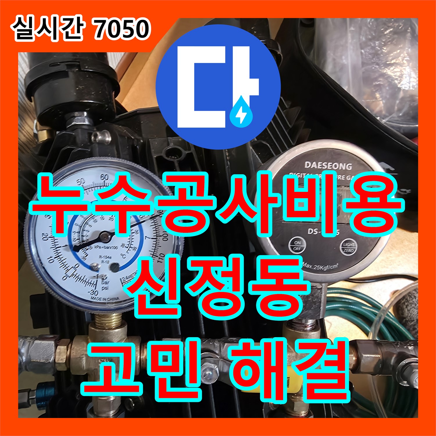 양천구 누수공사비용, 투명한 견적으로 신정동 주택 누수 고민 해결