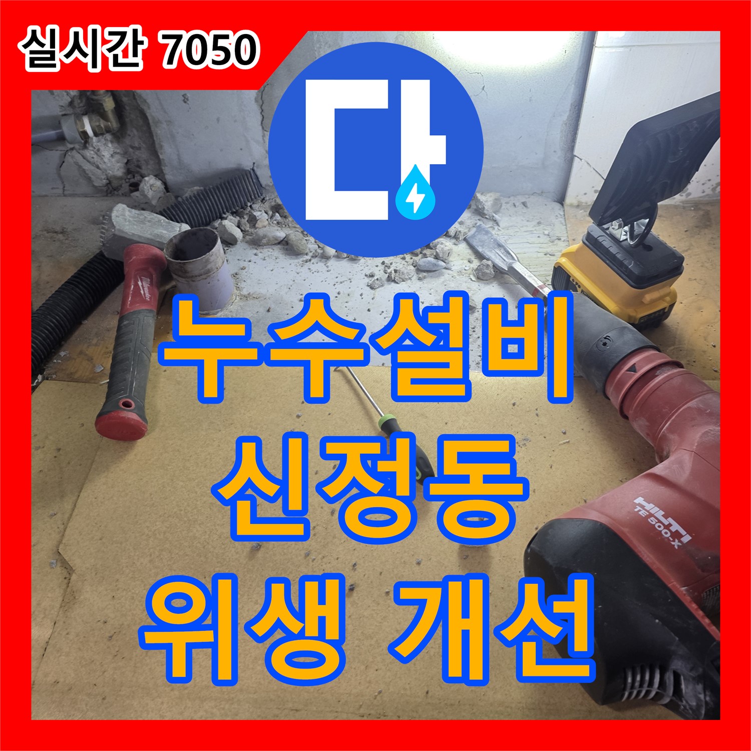 양천구 누수설비, 신정동 아파트, 낡은 싱크대 배수관 누수, 냄새 없이 깨끗하게 교체, 주방 위생 개선