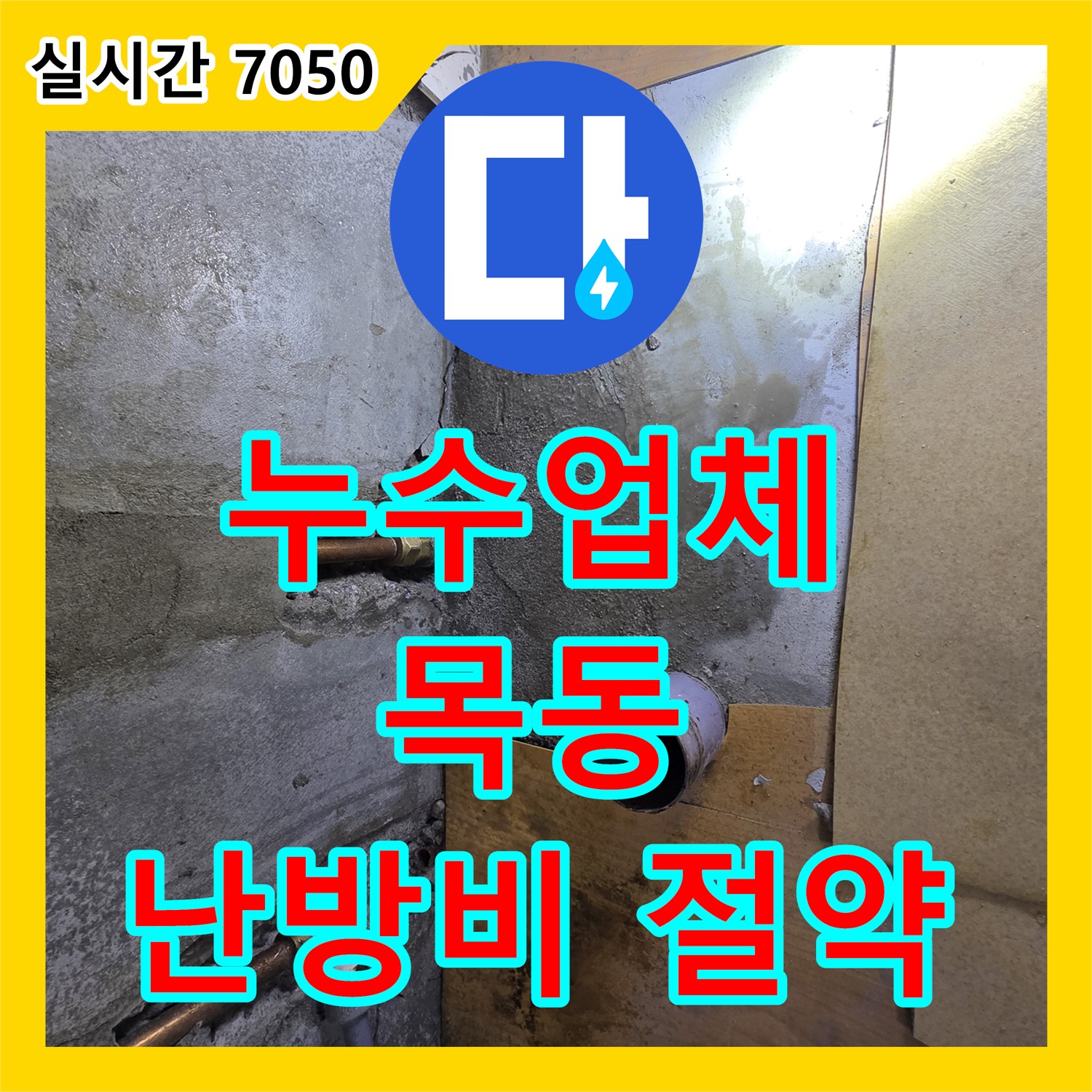 양천구 누수업체, 24시간 긴급 방문, 목동 아파트, 보일러 누수, 신속하게 해결하여 난방비 절약