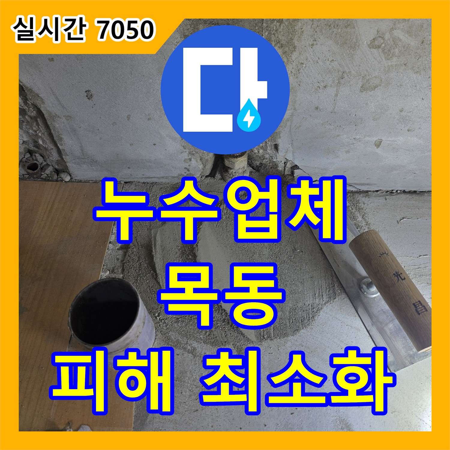 양천구 누수업체, 24시간 긴급 방문, 목동 주택, 세탁실 누수, 빠르게 해결해서 피해를 줄여드립니다