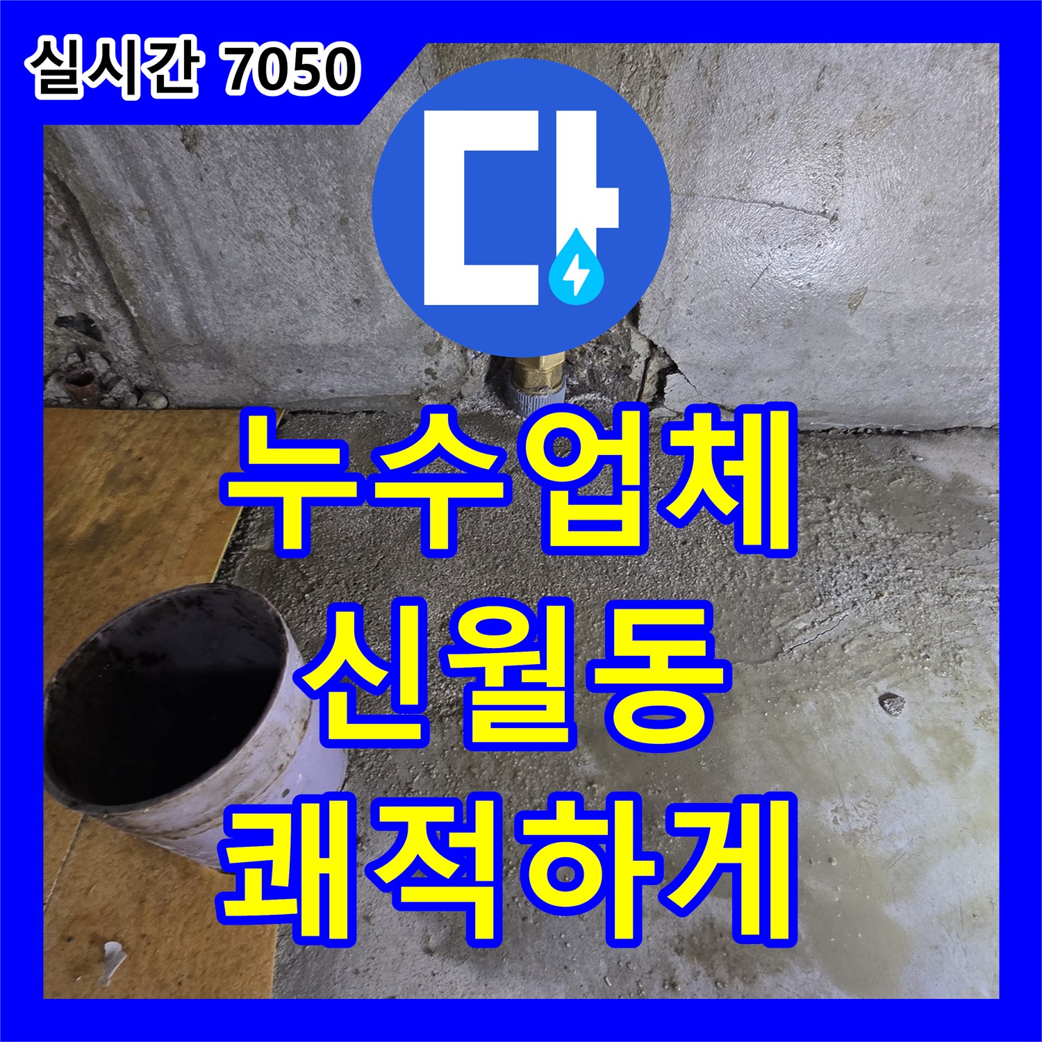 양천구 누수업체, 24시간 긴급 방문, 신월동 주택, 씽크대 하수구 누수, 신속하게 해결하여 쾌적하게