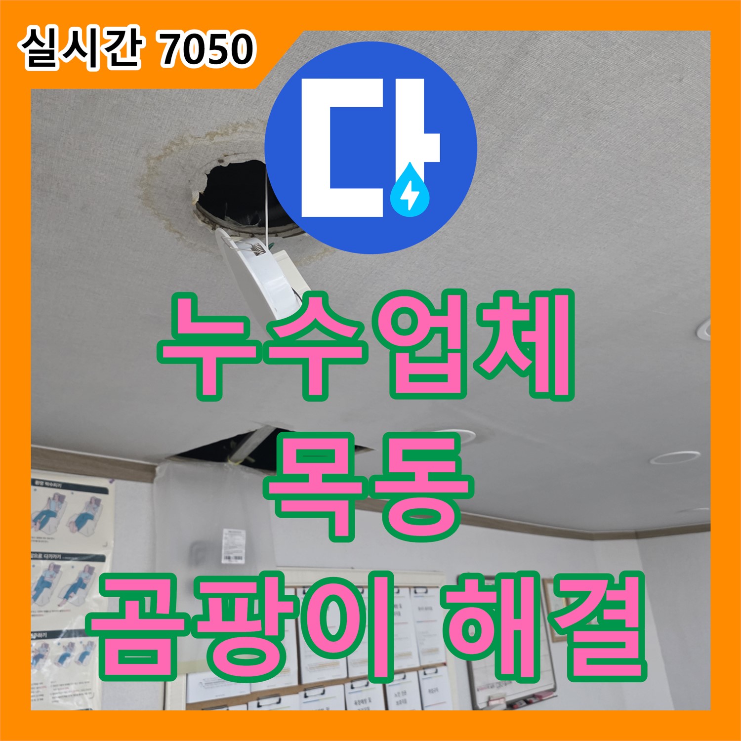 양천구 누수업체, 완벽한 방수 공사로 목동 아파트 곰팡이 문제까지 해결