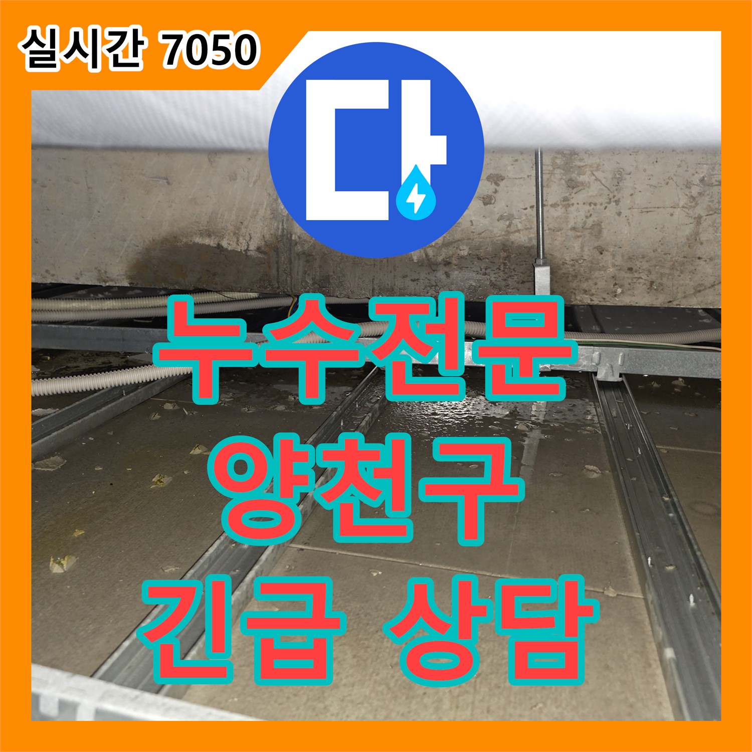 양천구 누수전문, 24시간 긴급 전화 상담으로 신속하게 누수 문제 해결