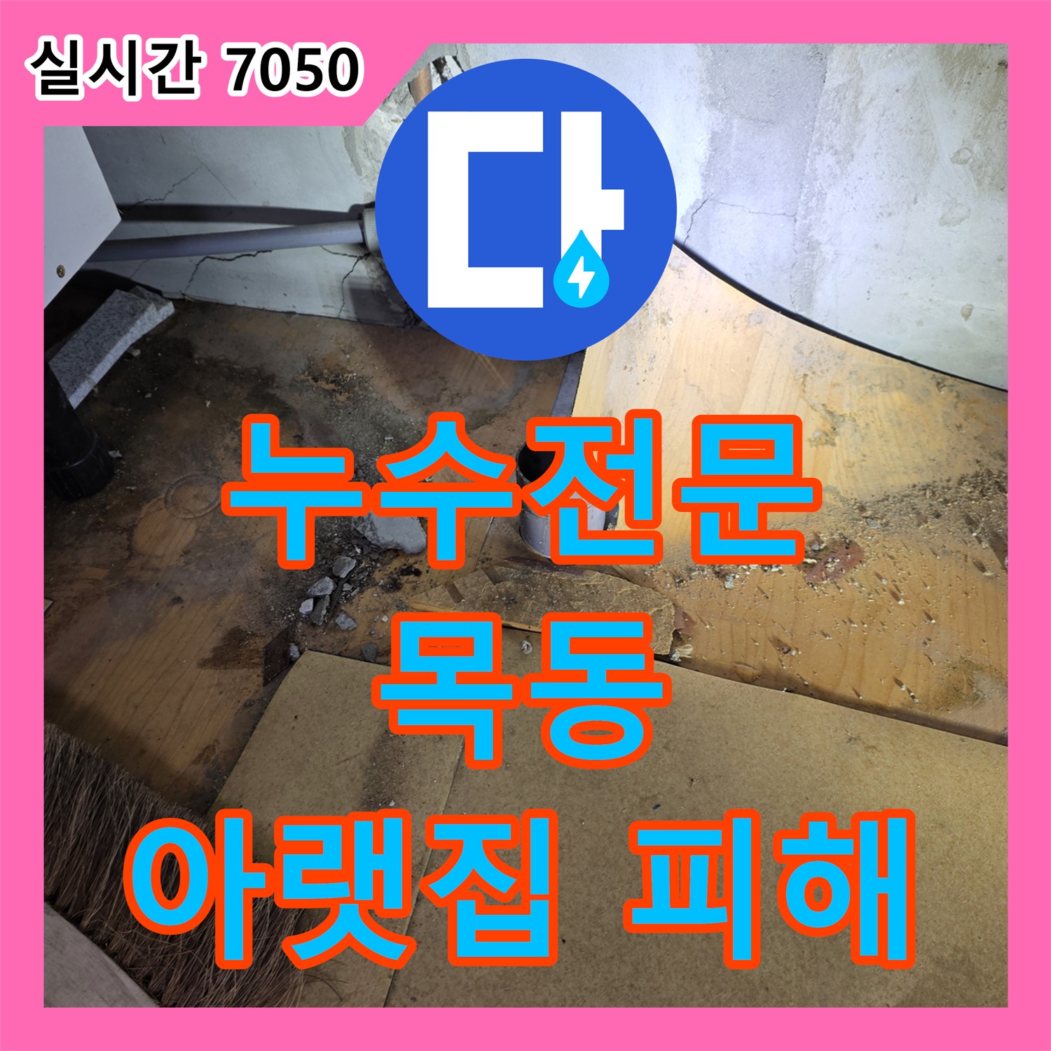 양천구 누수전문, 꼼꼼한 점검으로 목동 아파트, 아랫집 누수 피해, 원인 해결