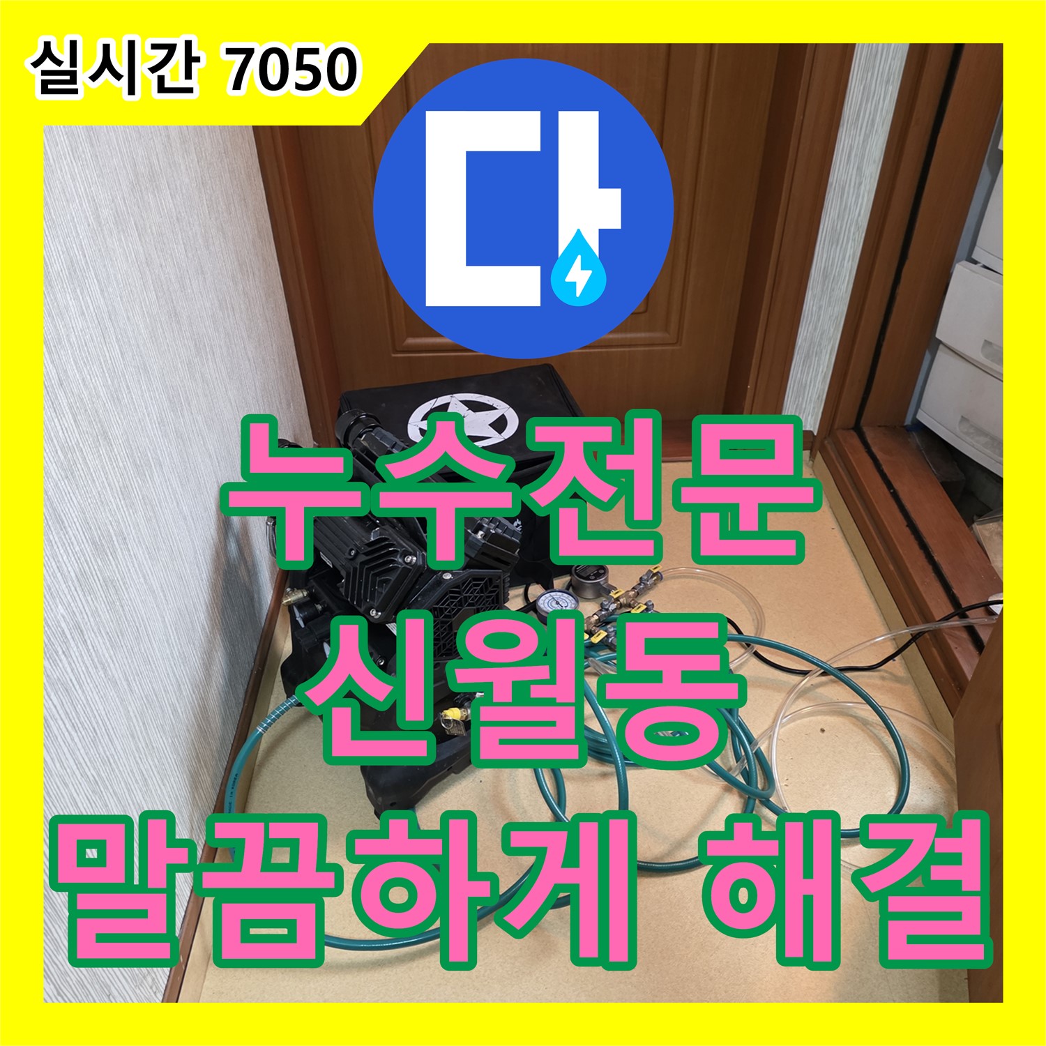 양천구 누수전문업체, 숙련된 기술로 신월동 빌라 누수 고민을 말끔하게 해결