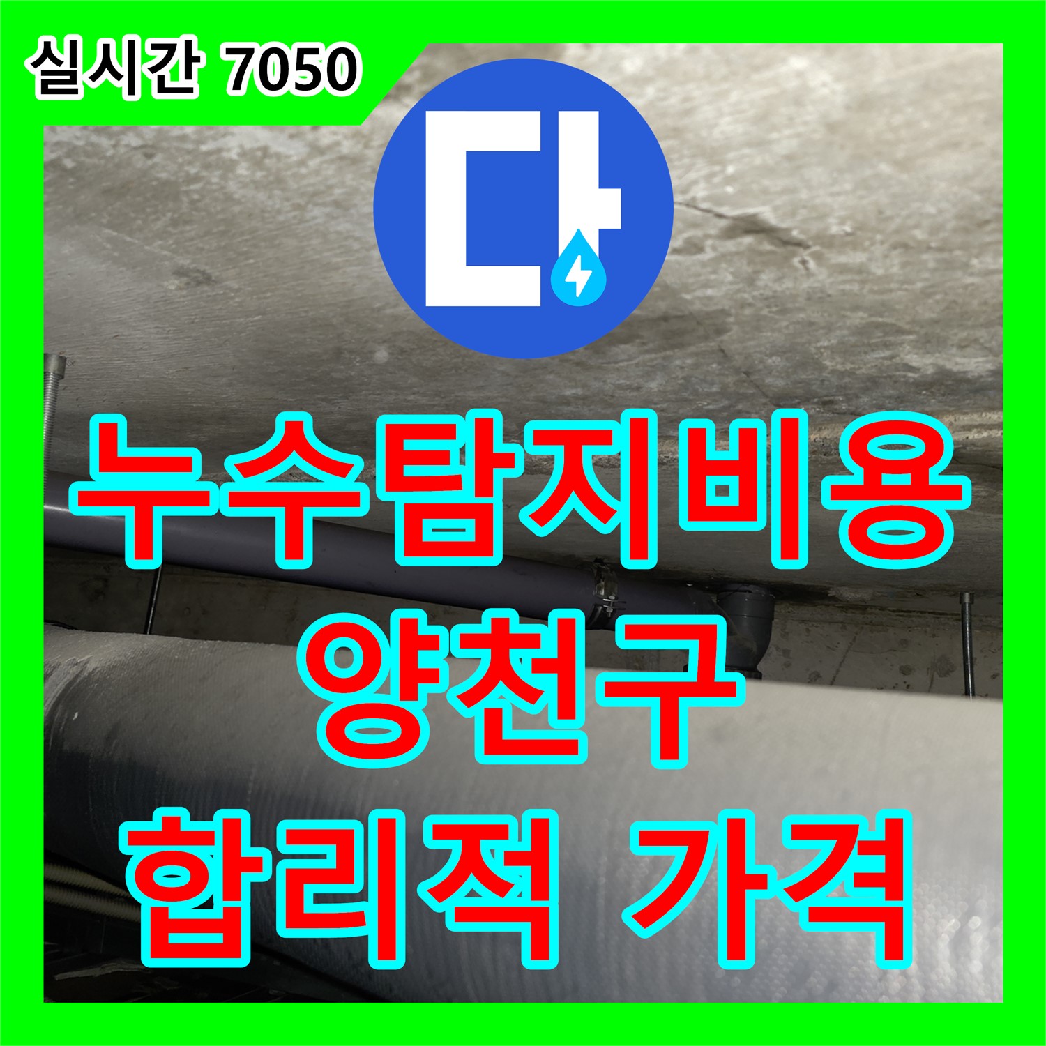 양천구 누수탐지비용, 합리적인 가격으로 정확한 누수 진단