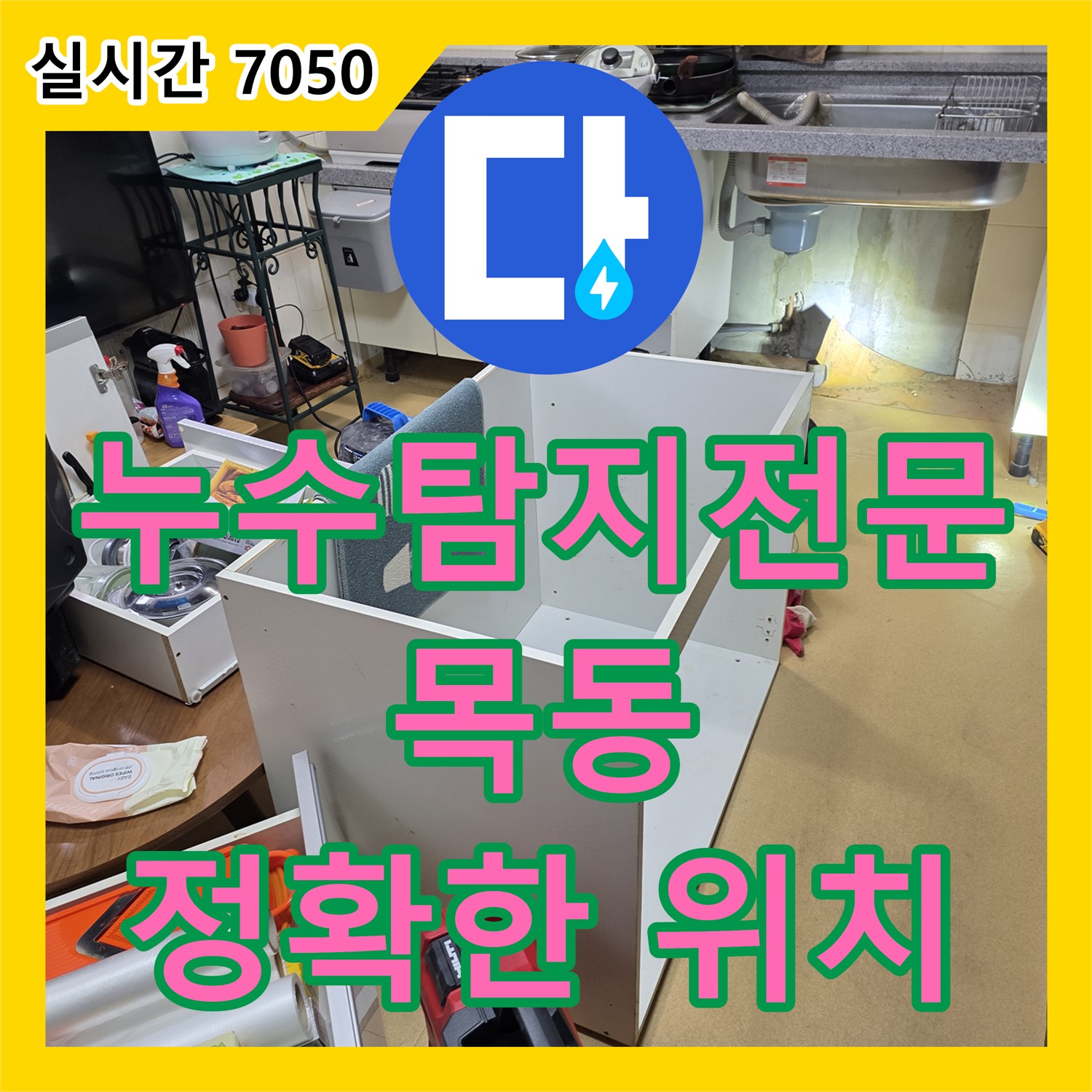 양천구 누수탐지전문업체, 첨단 장비로 목동 아파트, 보이지 않는 곳까지 정확하게 누수 위치 탐지