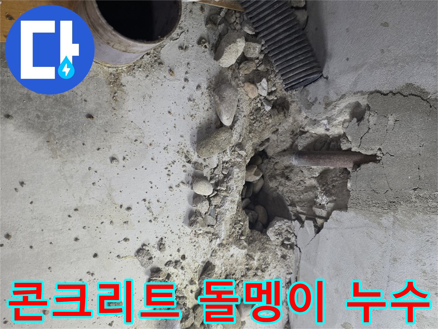 양천구 목동 천장 누수 - 콘크리트 속 돌멩이가 누수 원인인 특이 사례