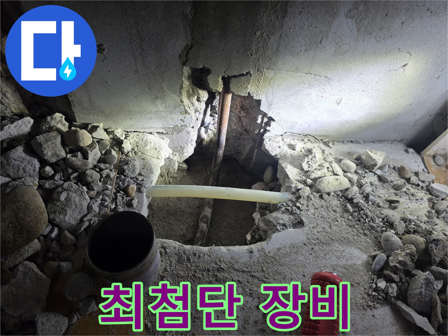 양천구 신월동 누수 - 최첨단 누수 탐지 장비를 사용하여 정확하고 신속하게 누수 지점을 찾아냅니다.