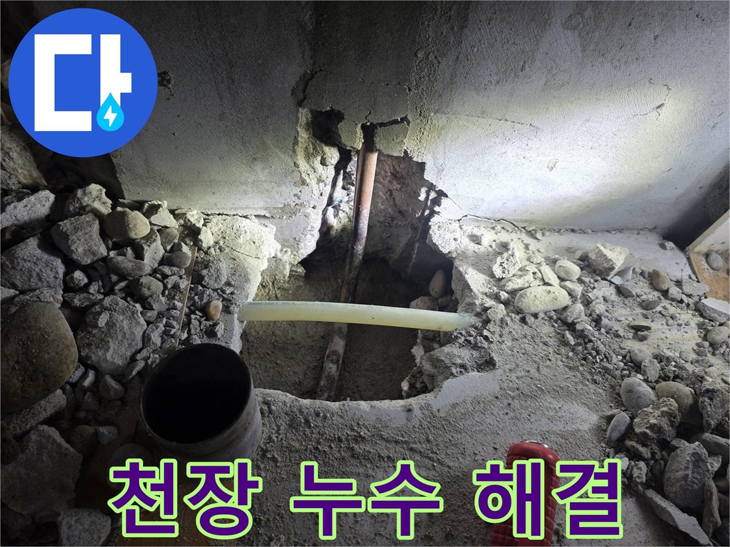 양천구 신월동 천장 누수 - 누수 원인을 정확히 파악하고, 완벽하게 해결하여 고객님의 걱정을 덜었습니다.