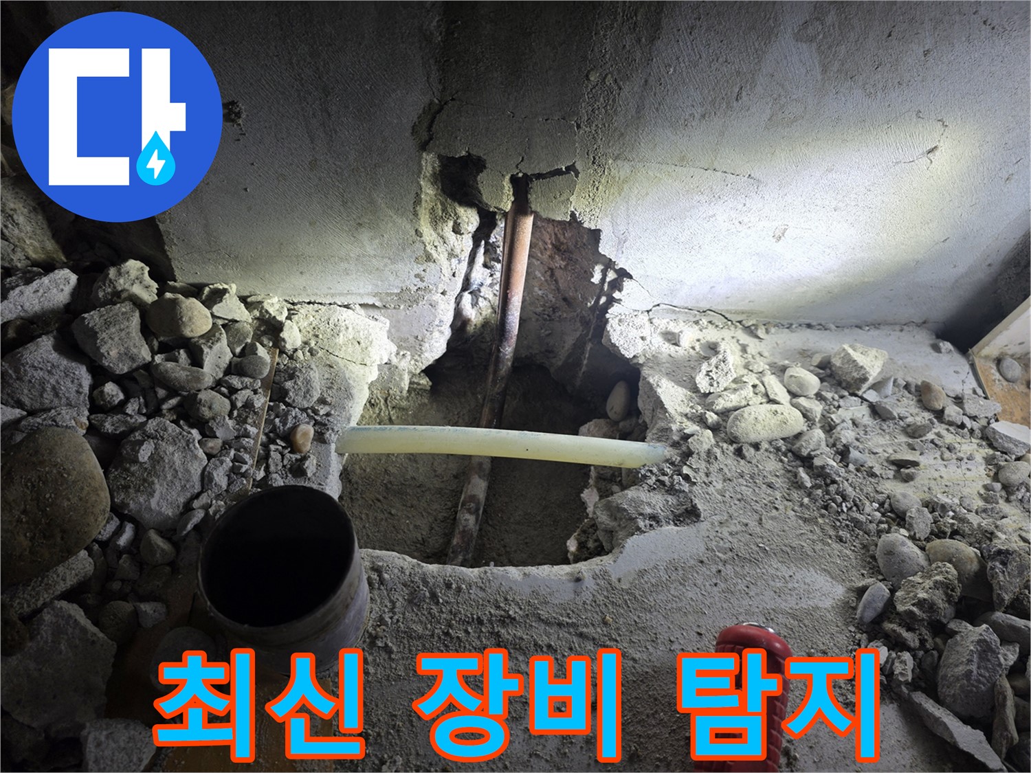 양천구 신정동 누수 - 최신 누수 탐지 장비를 사용하여 눈에 보이지 않는 숨은 누수까지 정확하게 찾아 해결합니다.