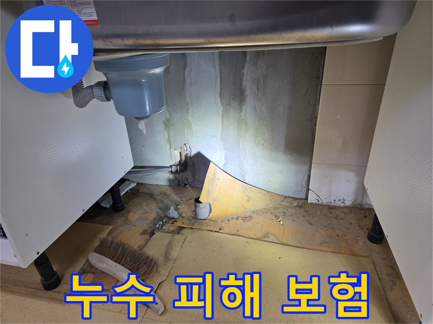 양천구 싱크대 누수 - 누수 피해, 보험으로 보상받을 수 있습니다.