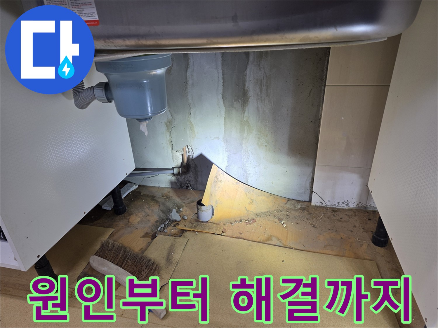 양천구 싱크대 누수 - 원인부터 해결까지 책임 시공해 드립니다.
