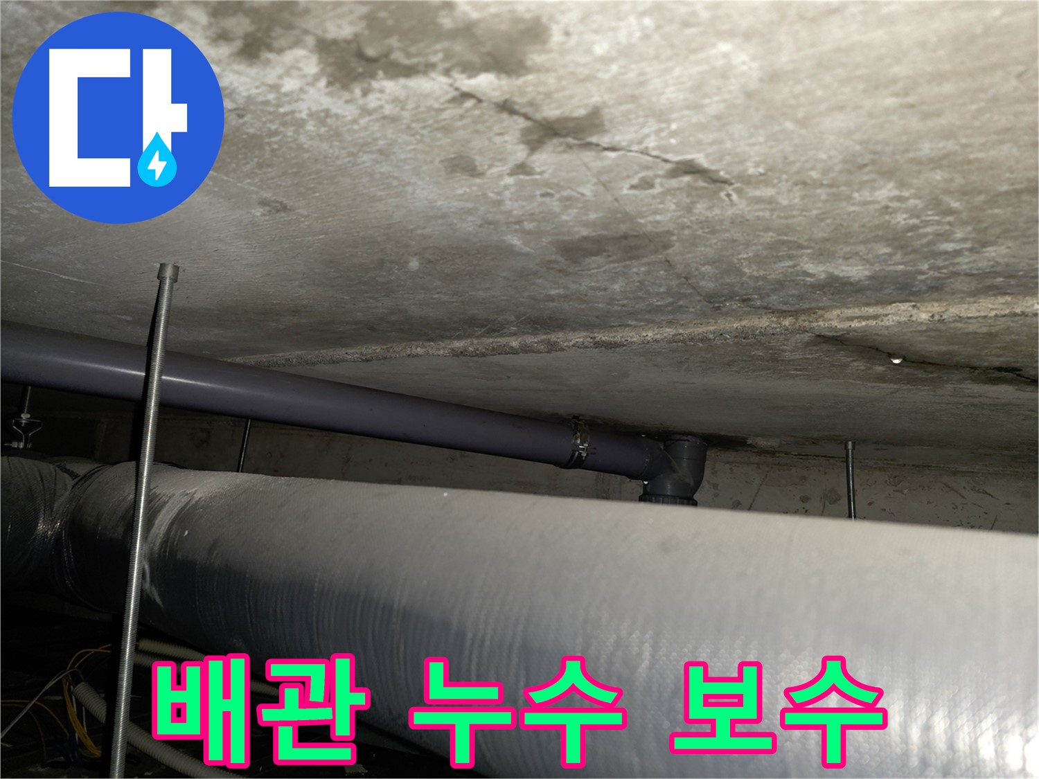 정확한 진단과 확실한 보수로 배관 누수를 해결합니다 - 양천구 누수 전문 업체에서 믿을 수 있는 서비스를 제공합니다.
