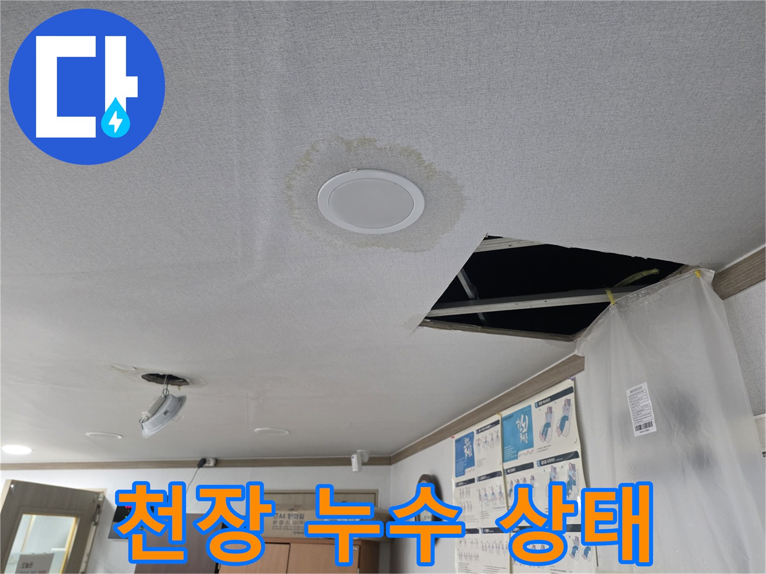 천장 누수 - 현재 천장 누수 상태- 빠른 해결 필요