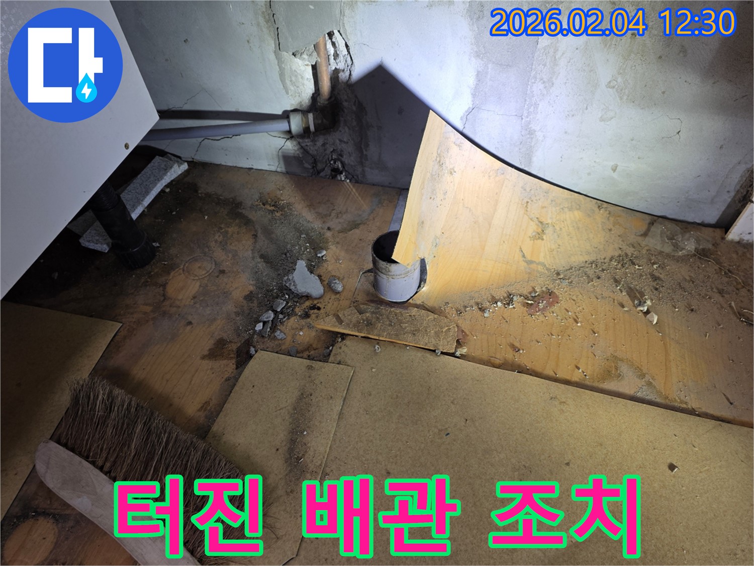 터진 배관 응급조치 - 양천구 목동 누수 전문가의 신속한 해결 - 긴급 누수
