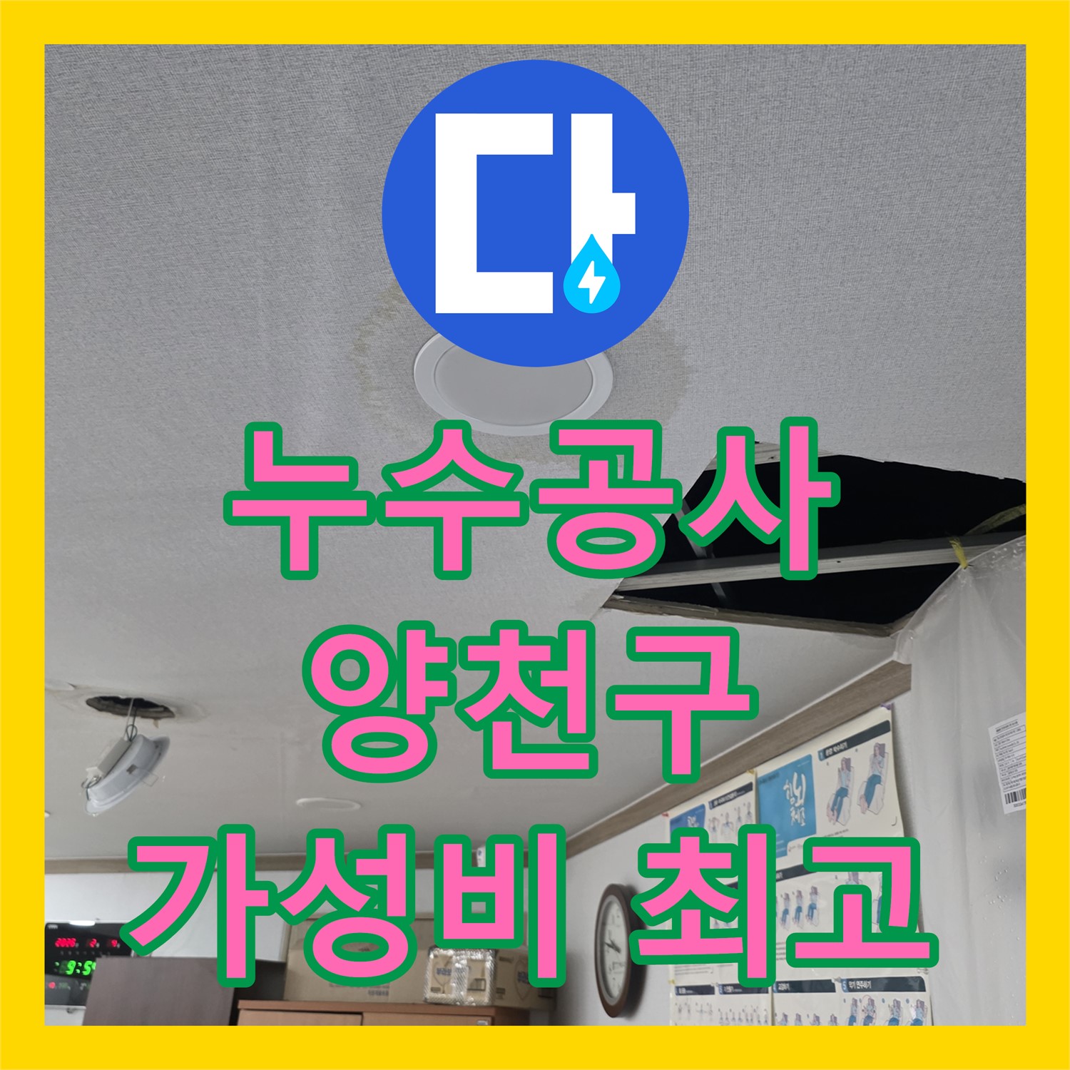 합리적인 누수공사비용으로 완벽 해결! 누수탐지 후 누수설비까지 책임지는 업체 - 양천구