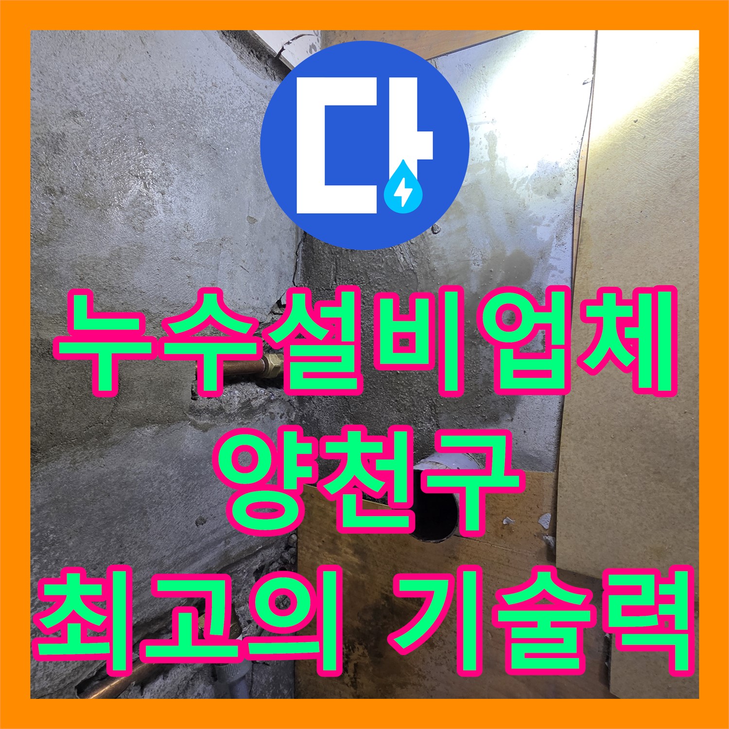 확실한 누수설비업체, 누수탐지부터 완벽 시공까지! 아랫집 천장 누수 해결 - 양천구