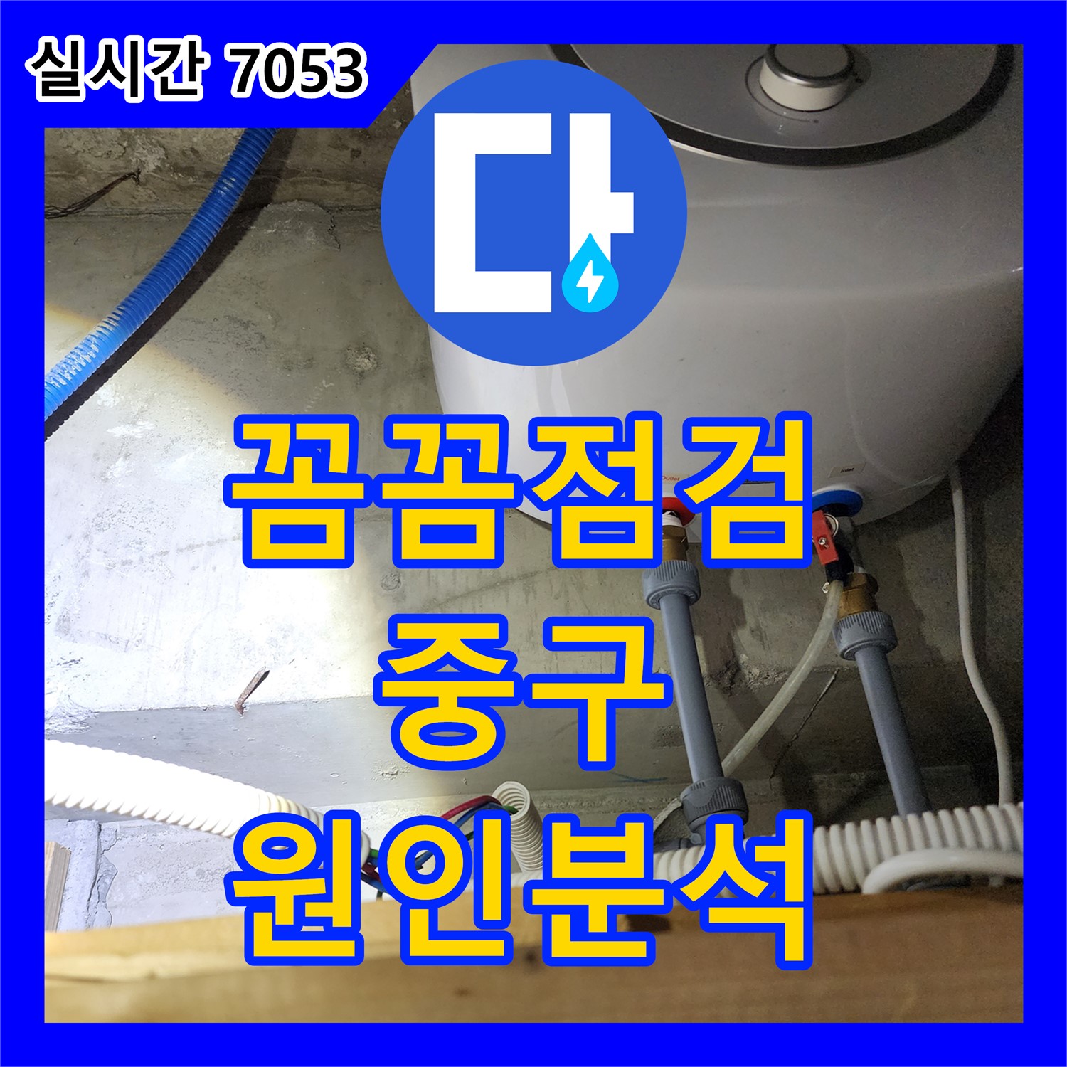 꼼꼼한 누수탐지 전문가가 찾아드리는 정확한 누수 원인 - 서울 중구