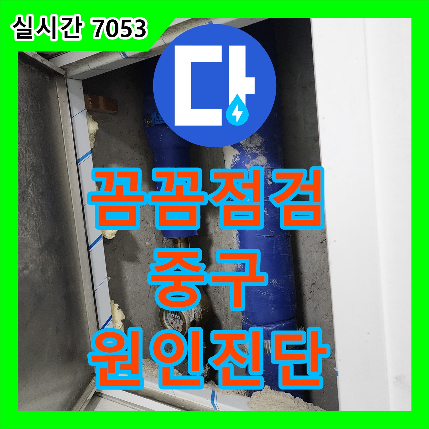 꼼꼼한 누수탐지전문가가 찾아내는 숨은 누수 원인 - 서울 중구
