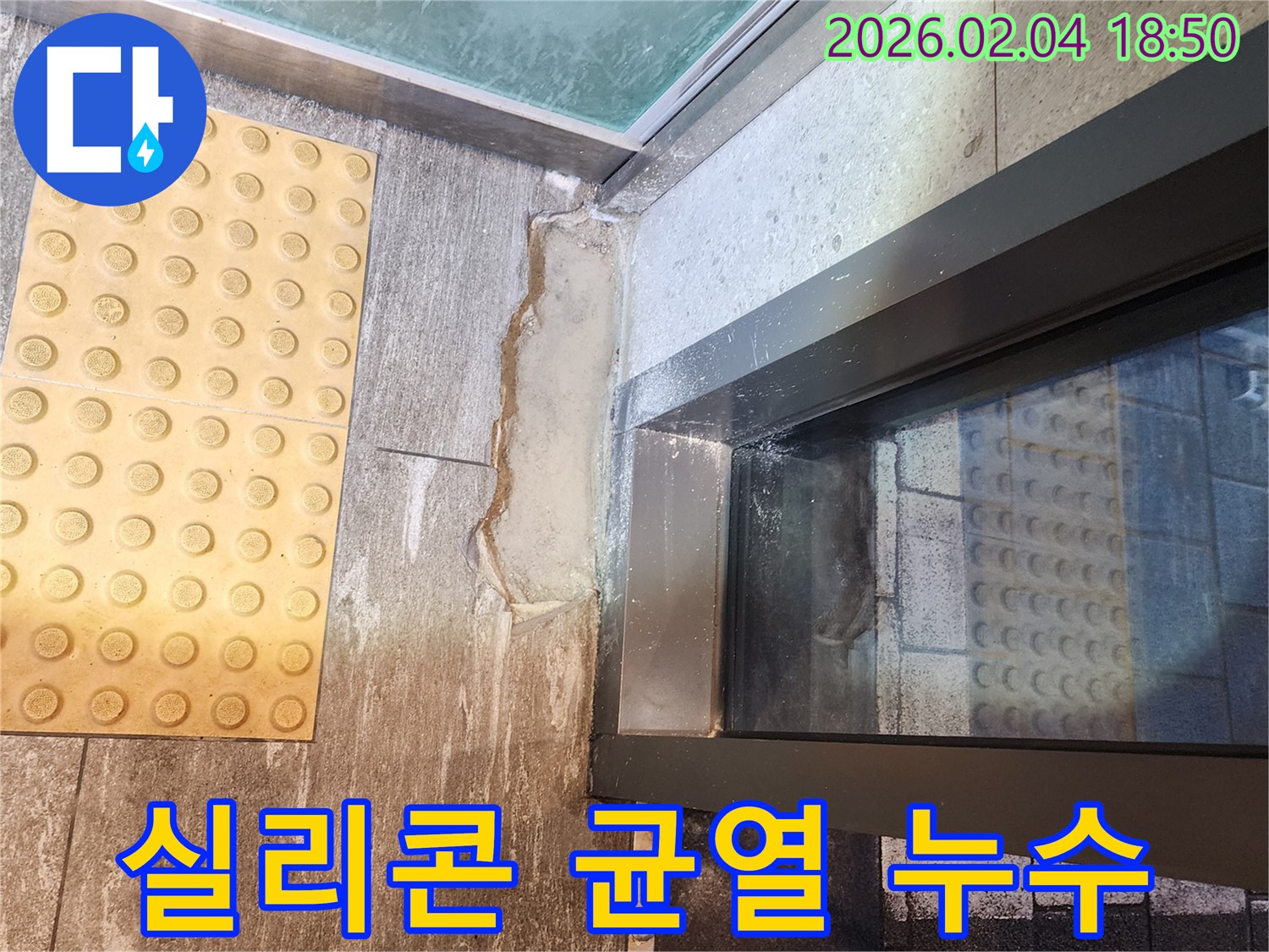 난계로 건물 외벽 실리콘 균열 누수 - 완벽한 보수 공사로 누수 해결!