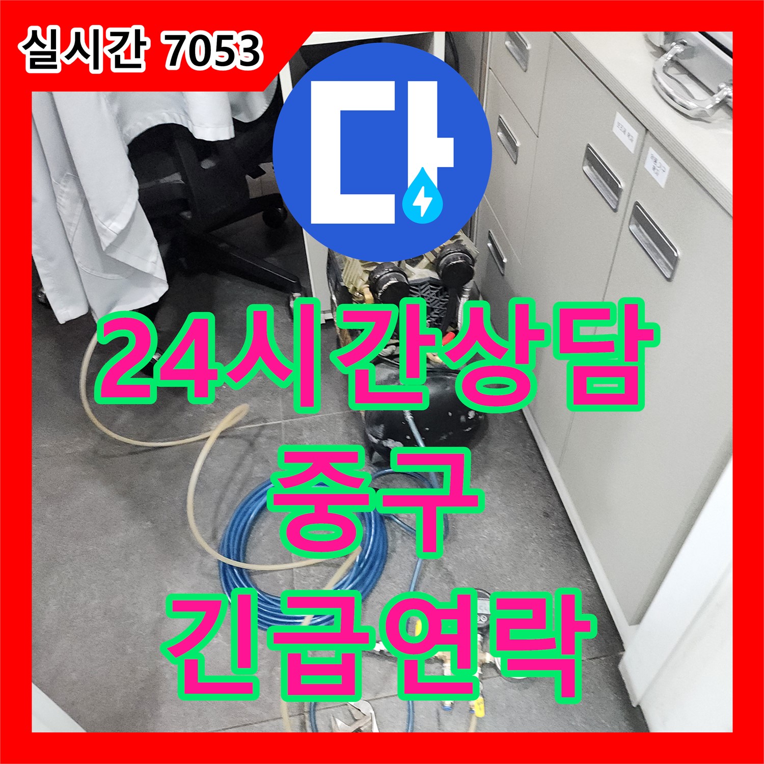 누수전화번호, 24시간 상담 가능한 누수 긴급 연락처 - 서울 중구