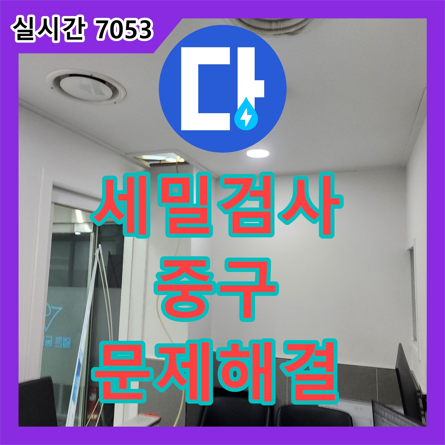 누수탐지, 세밀한 검사로 숨겨진 문제 해결 - 서울 중구