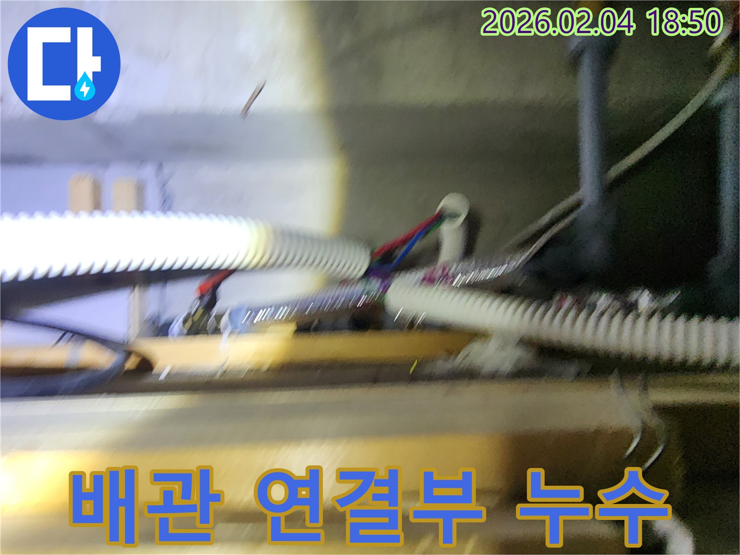 배관 연결부에서 발생한 누수 - 신속하고 정확하게 해결