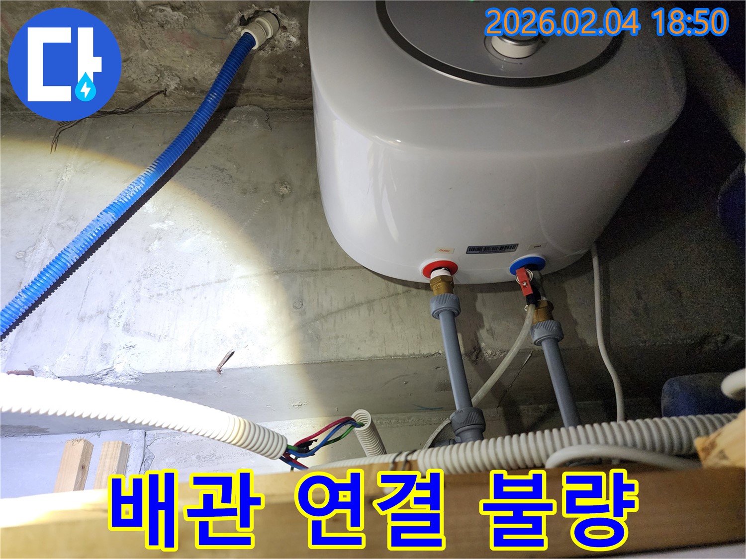 예관동 온수기 누수 - 배관 연결 불량으로 인한 누수 해결