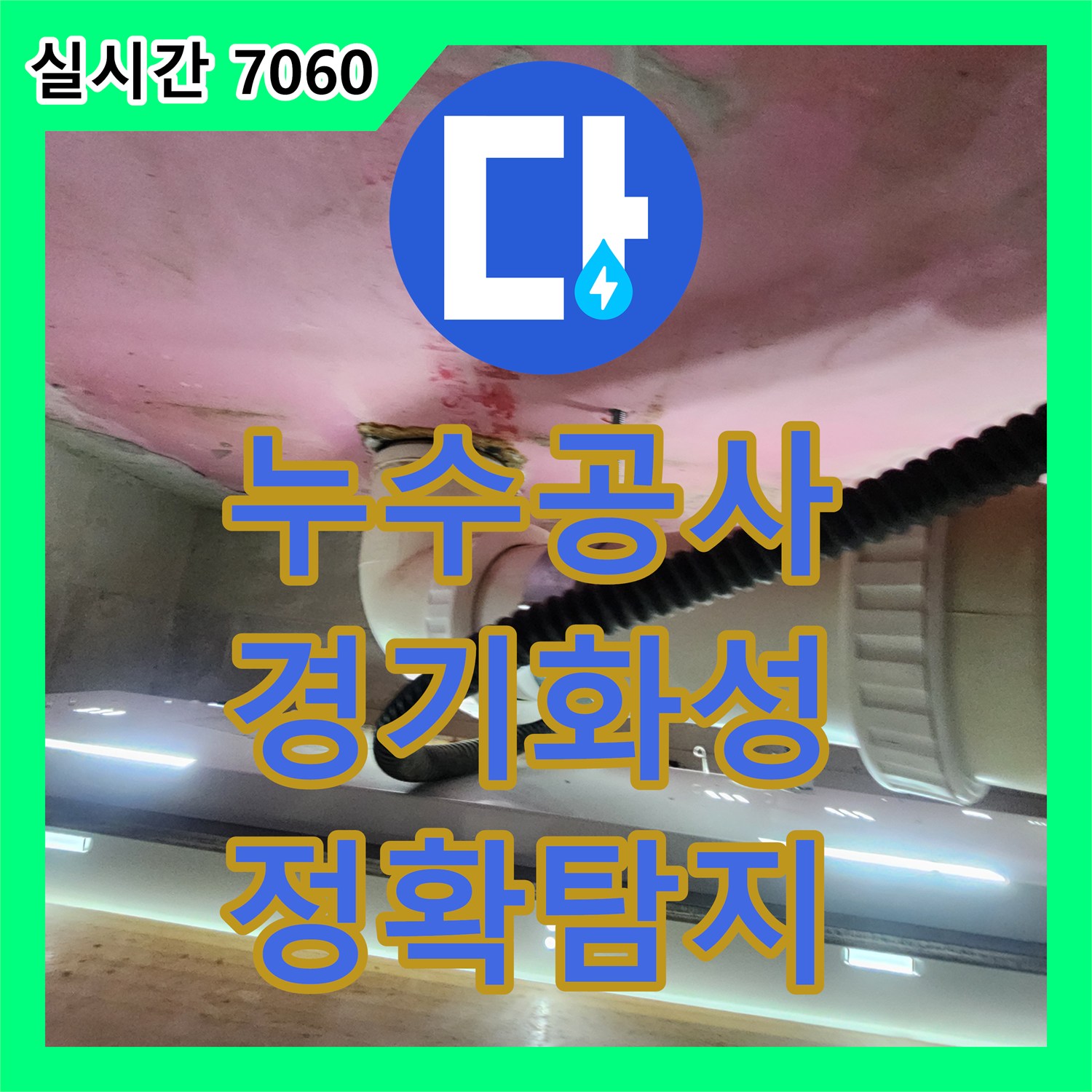 누수설비로 발생한 주택 베란다 누수, 완벽하게 처리해 드린 사례, 화성 동탄 지역