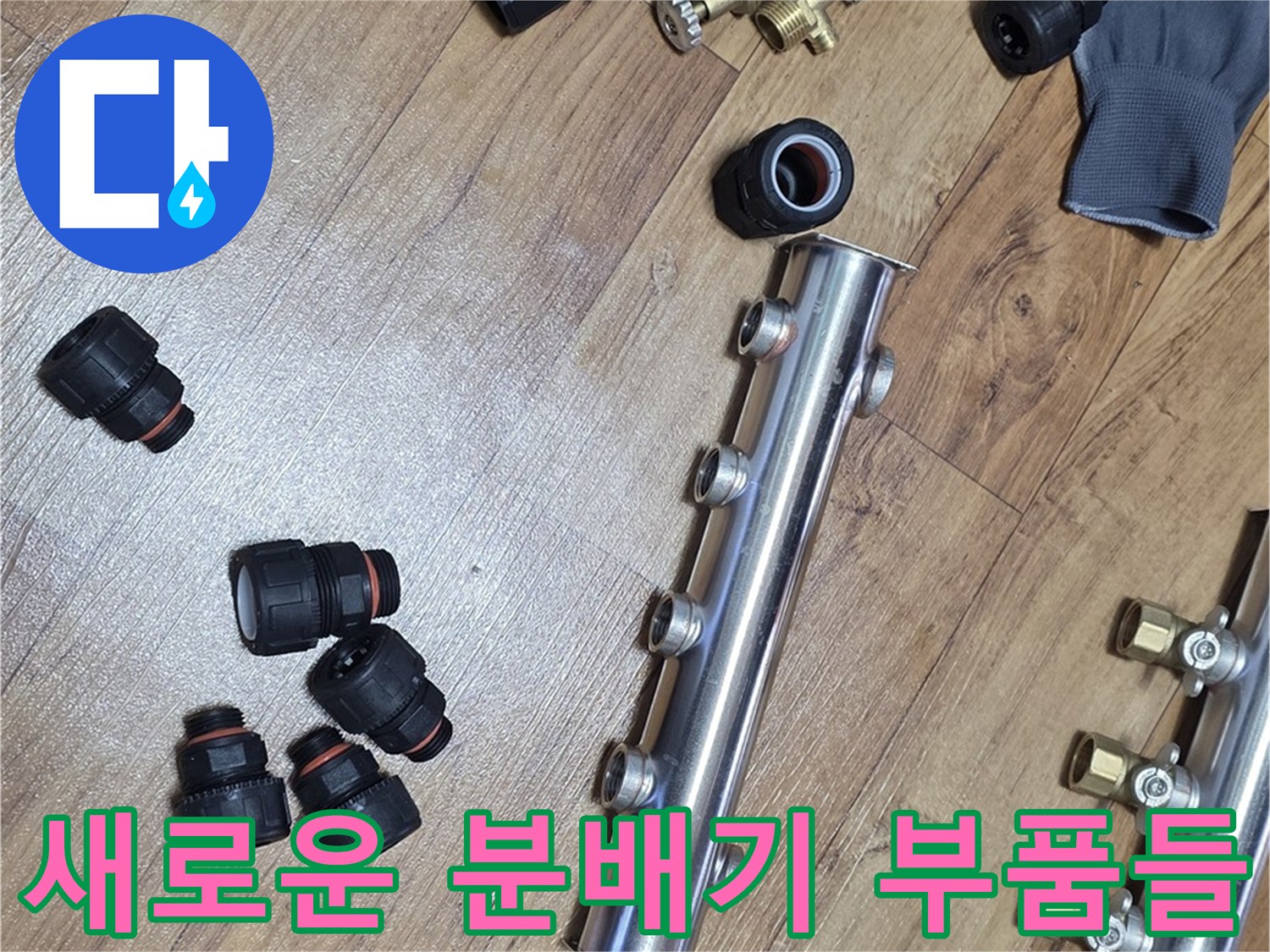 교체-작업을-위해-바닥에-놓인-스테인리스-분배기와-연결-소켓들