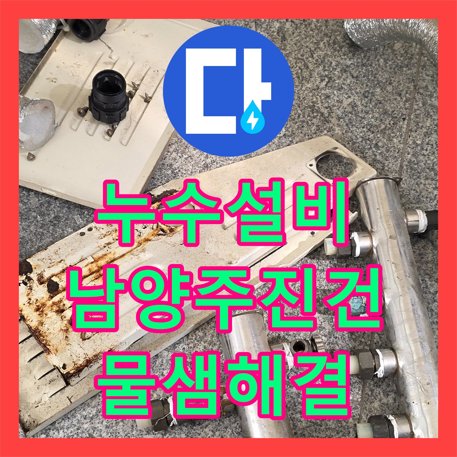 누수설비 노후된 보일러 분배기 본체 교체로 물샘 문제를 해결한 남양주시 진건읍 현장