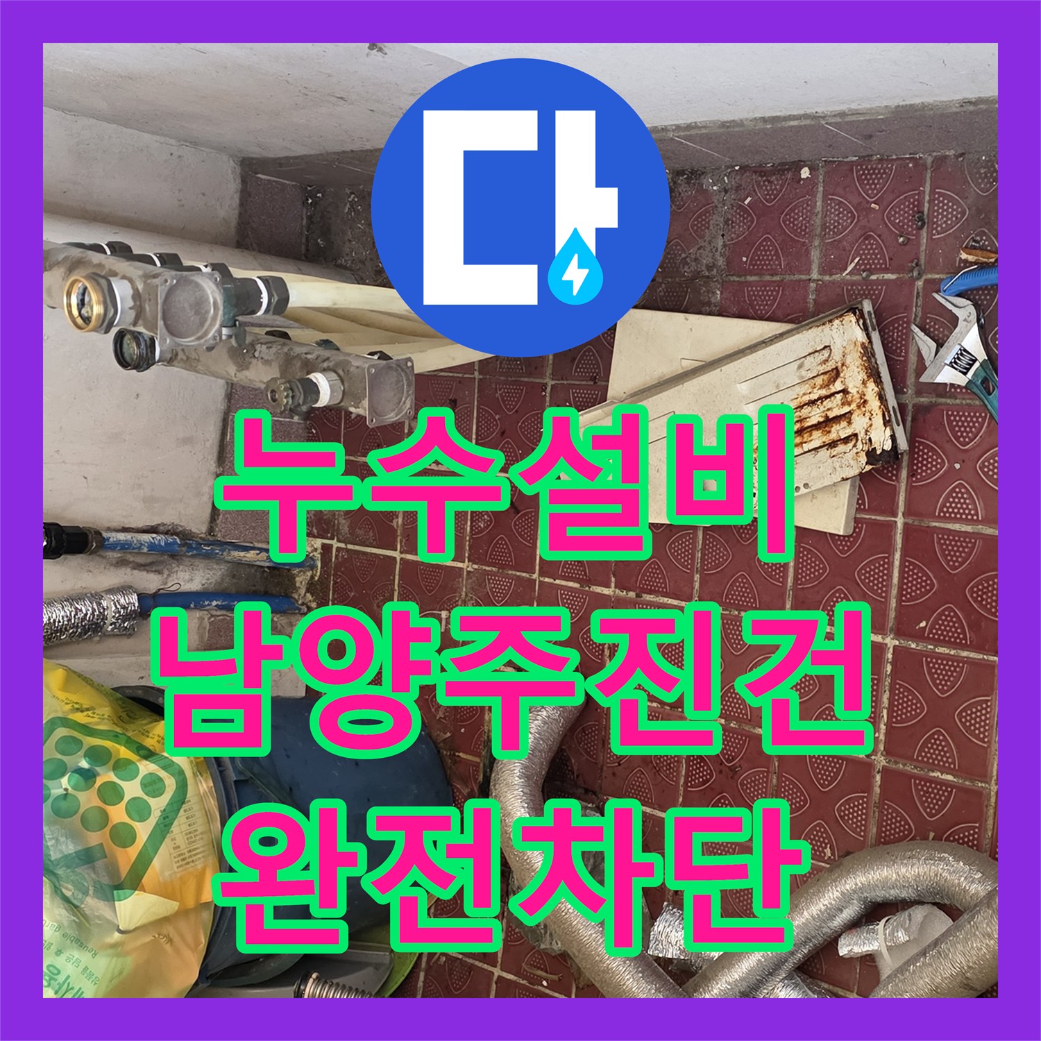 누수설비 부식 심한 보일러 분배기 신규 교체로 누수 차단 경기 남양주시 진건읍