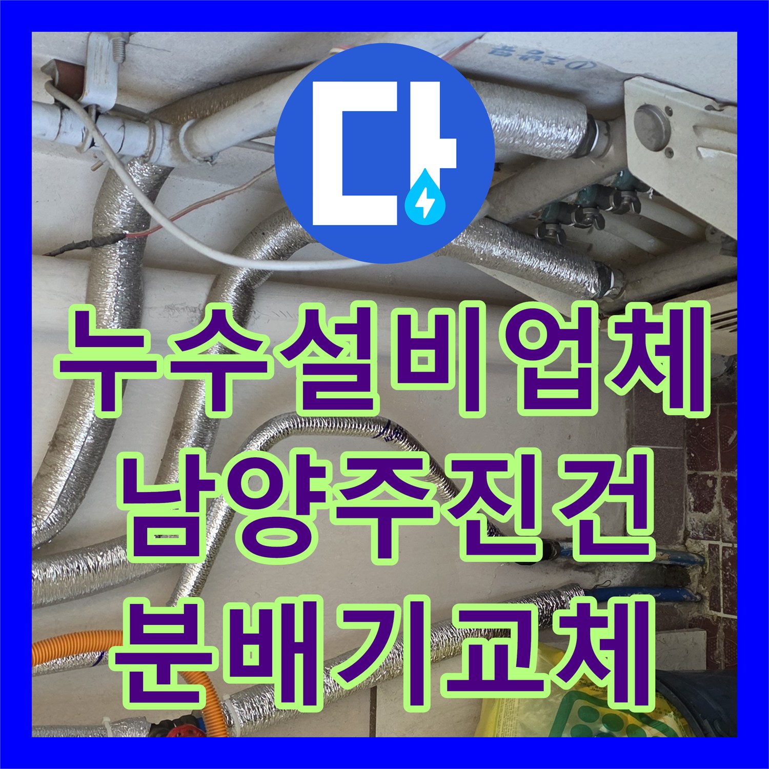 누수설비업체 보일러 분배기 부식으로 인한 물샘 교체 공사 남양주시 진건읍