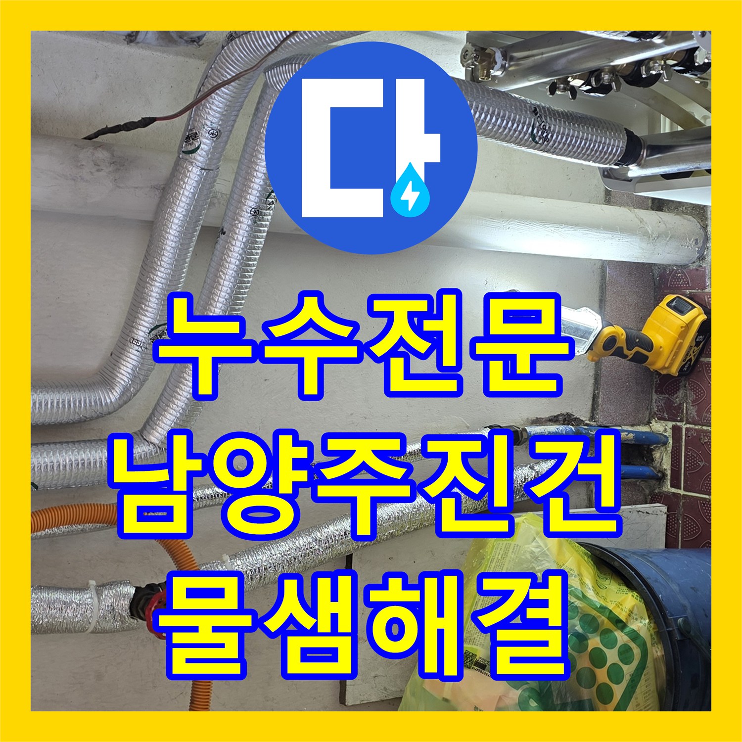 누수전문 보일러 분배기 노후 부식으로 인한 누수 지점을 찾아 교체한 남양주시 진건읍 현장