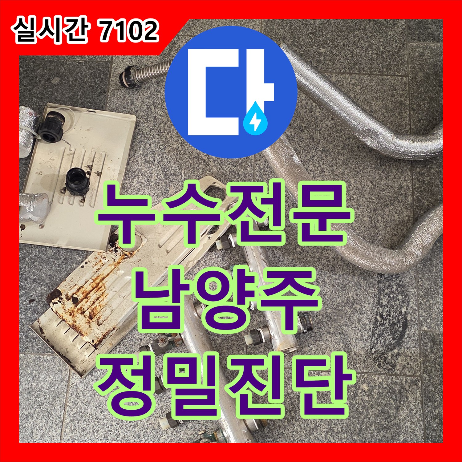 누수전문, 보일러 분배기 미세 누수 문제 정밀 점검하여 조치해 드린 현장, 남양주 지역