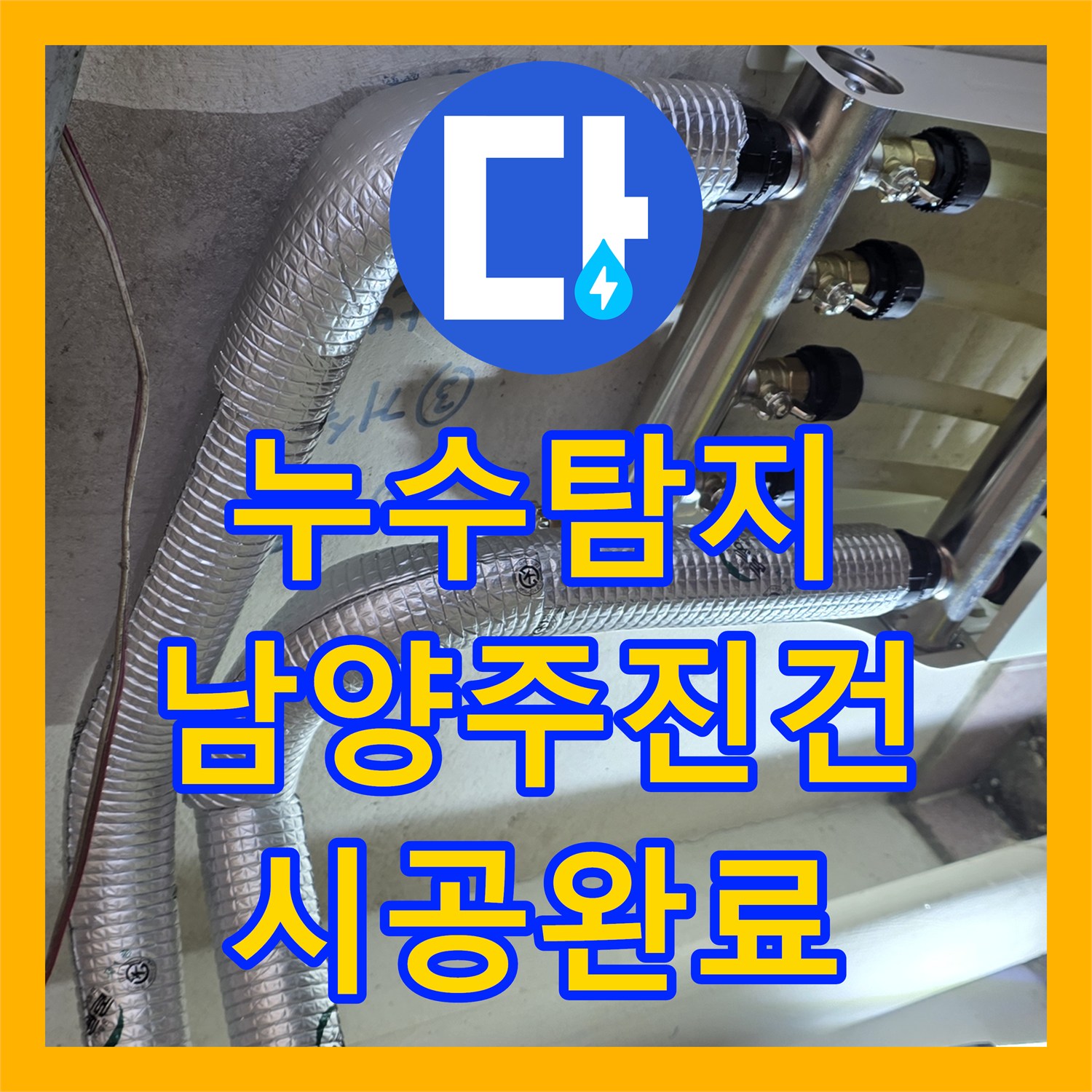 누수탐지 남양주시 진건읍 보일러 분배기 부식 지점 찾아 교체 시공