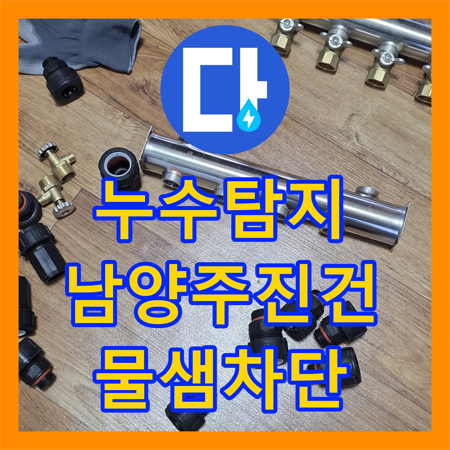누수탐지 노후된 난방 분배기 부식으로 인한 물샘 해결 사례 경기 남양주시 진건읍
